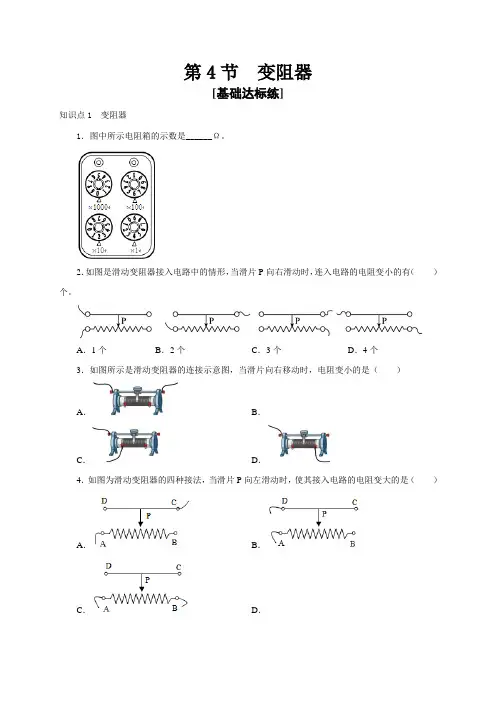 人教版九年级物理全一册通关讲义第4节变阻器(分层作业)(原卷版+解析)