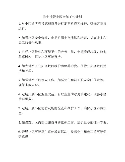物业接管小区全年工作计划