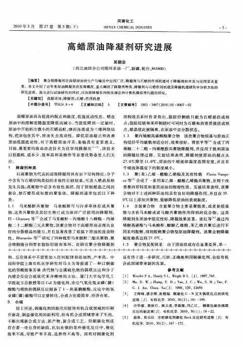 高蜡原油降凝剂研究进展