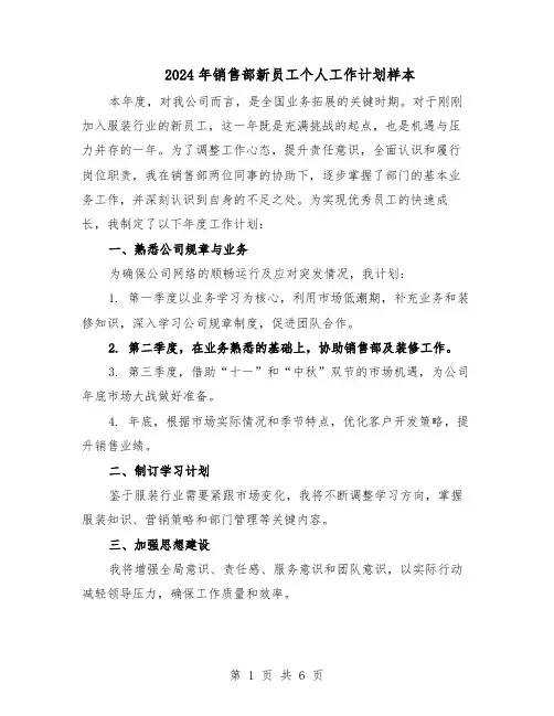 2024年销售部新员工个人工作计划样本（4篇）