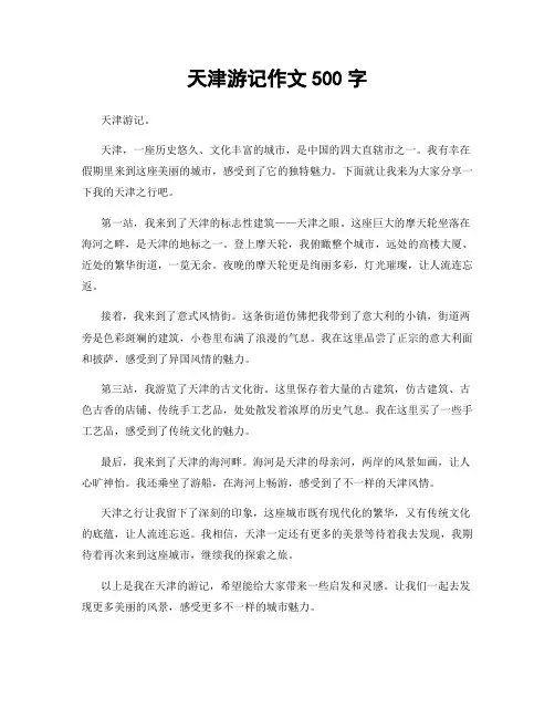 天津游记作文500字