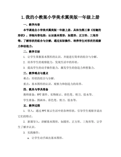 1.我的小助手教案小学美术冀美版一年级上册(1)