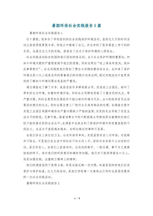 暑期环保社会实践报告5篇
