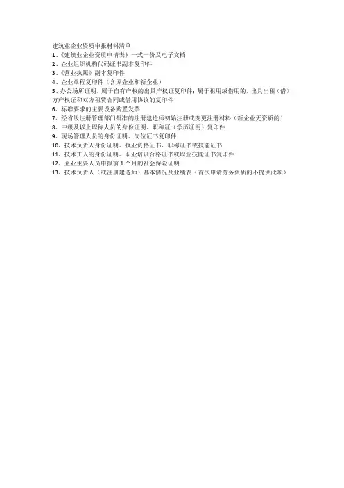 建筑业企业资质首次申报材料清单