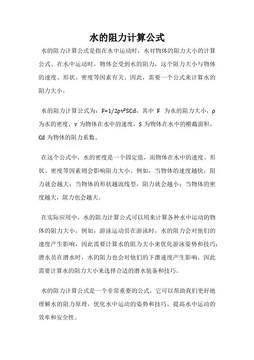 水的阻力计算公式