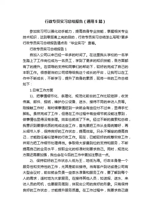 行政专员实习总结报告（通用5篇）