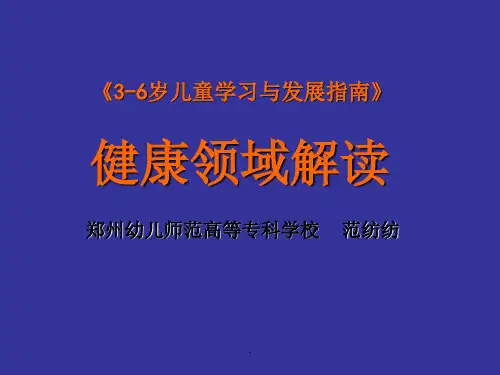 《指南》的健康解读