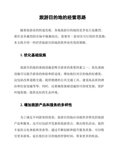 旅游目的地的经营思路
