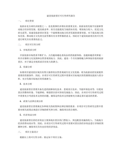 建设旅游景区可行性研究报告