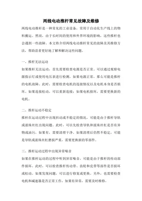 两线电动推杆常见故障及维修