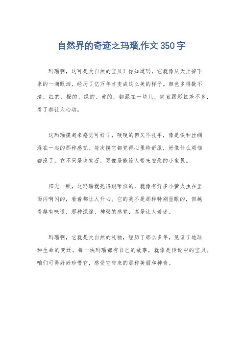 自然界的奇迹之玛瑙,作文350字