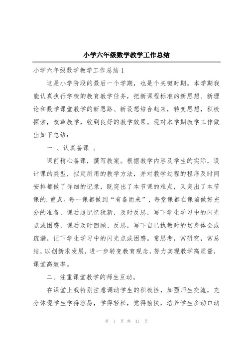 小学六年级数学教学工作总结