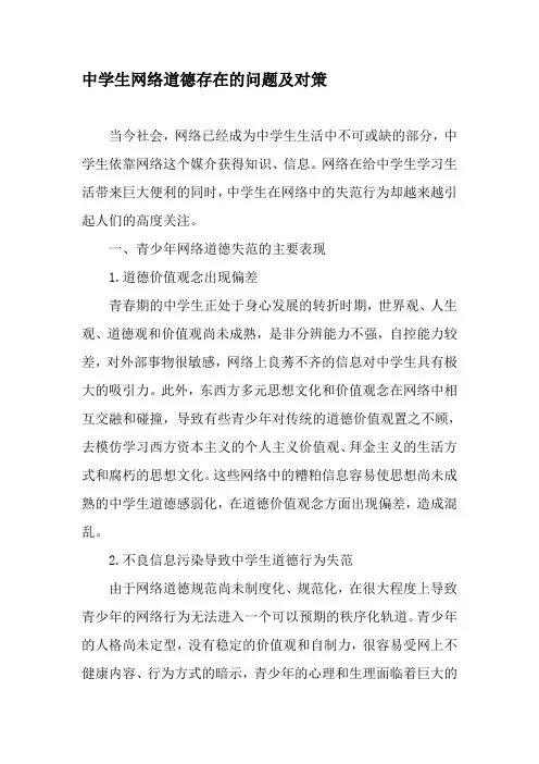 中学生网络道德存在的问题及对策-2019年文档