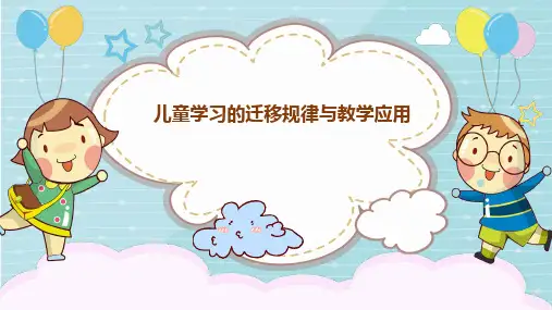 11第11章——儿童学习迁移规律与教学应用