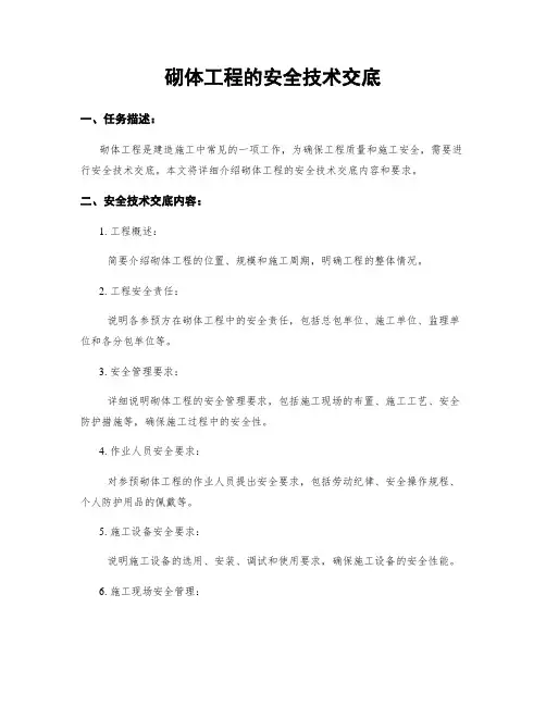 砌体工程的安全技术交底