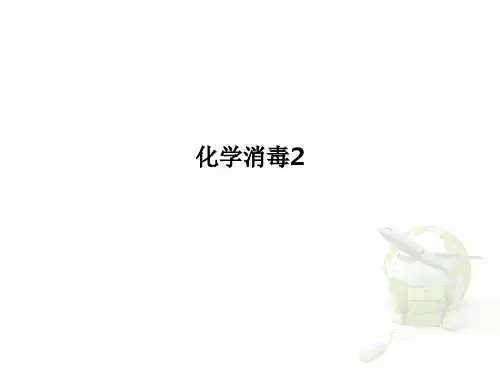 化学消毒2