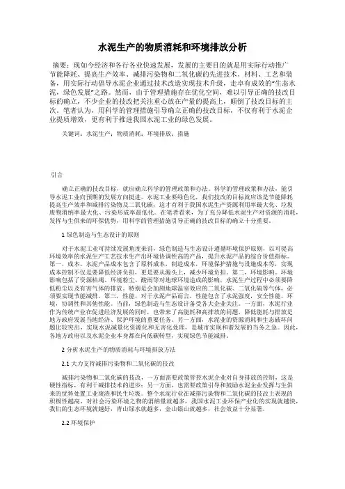 水泥生产的物质消耗和环境排放分析