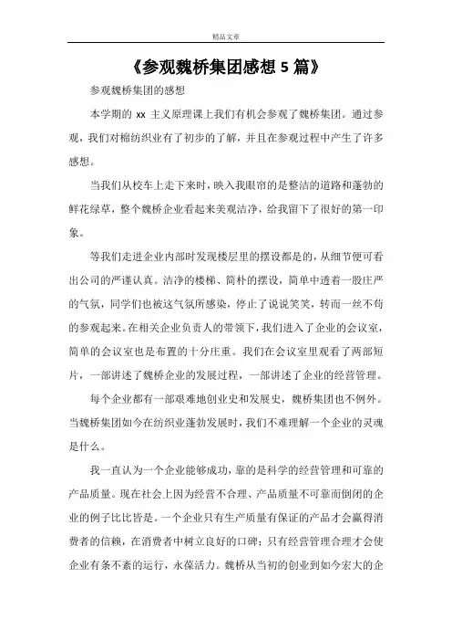 《参观魏桥集团感想5篇》