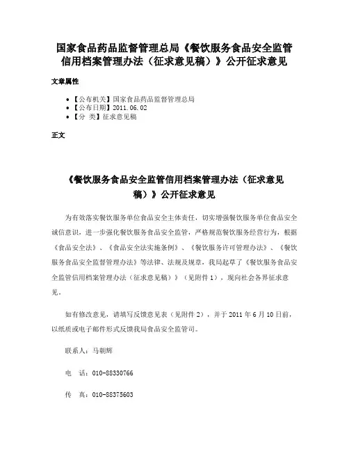 国家食品药品监督管理总局《餐饮服务食品安全监管信用档案管理办法（征求意见稿）》公开征求意见