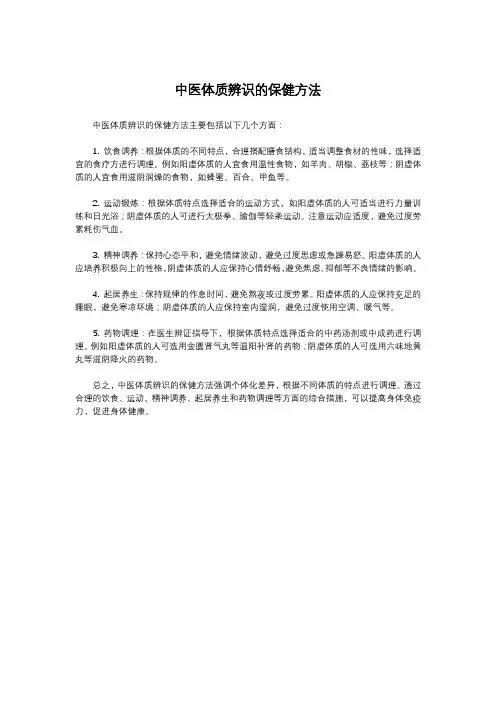 中医体质辨识的保健方法