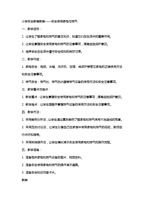 小学安全教育教案安全使用家电与燃气