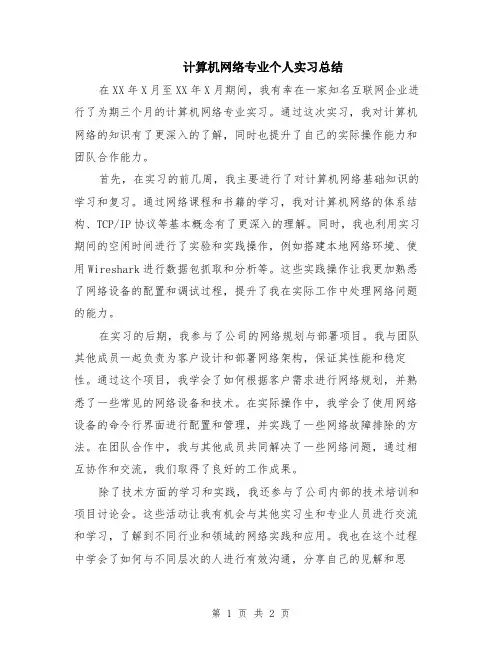 计算机网络专业个人实习总结