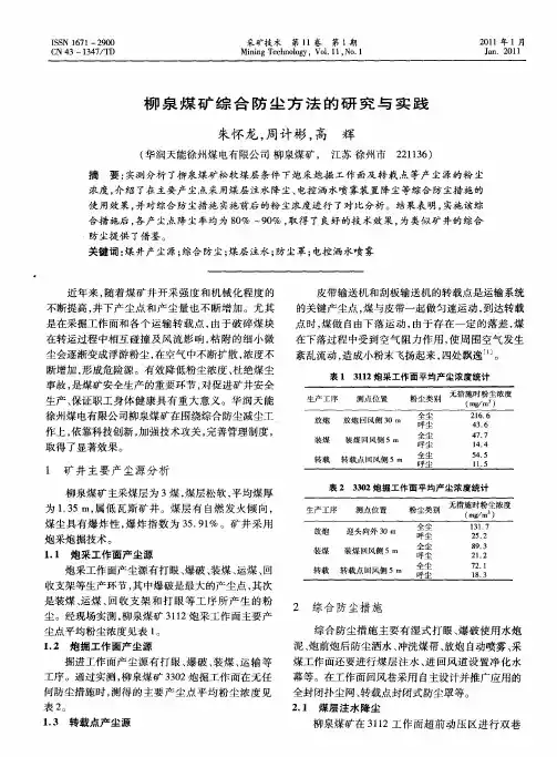 柳泉煤矿综合防尘方法的研究与实践