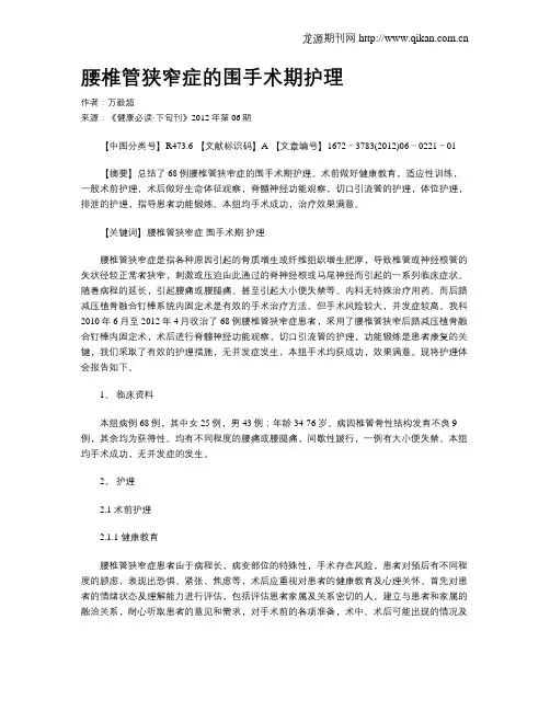 腰椎管狭窄症的围手术期护理