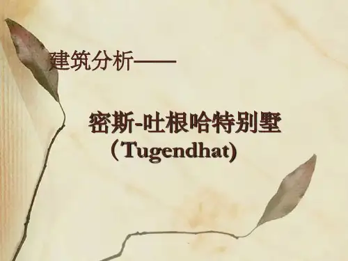 吐根哈特别墅   建筑分析
