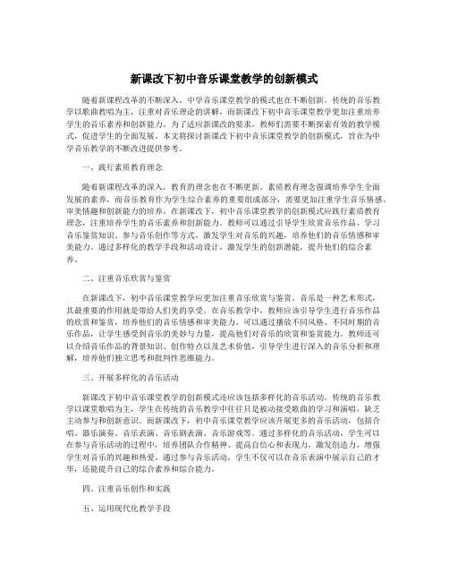 新课改下初中音乐课堂教学的创新模式