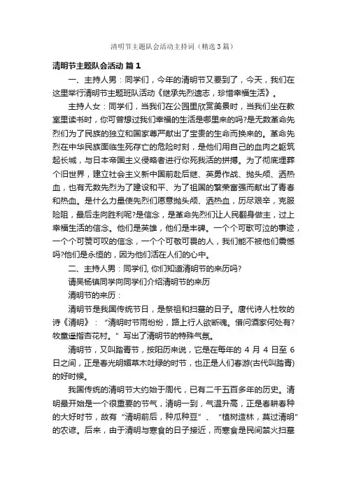 清明节主题队会活动主持词（精选3篇）