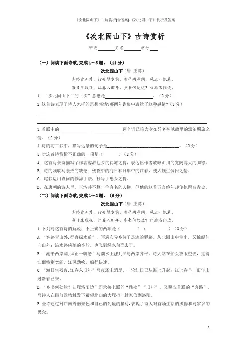 《次北固山下》古诗赏析(含答案)-《次北固山下》赏析及答案