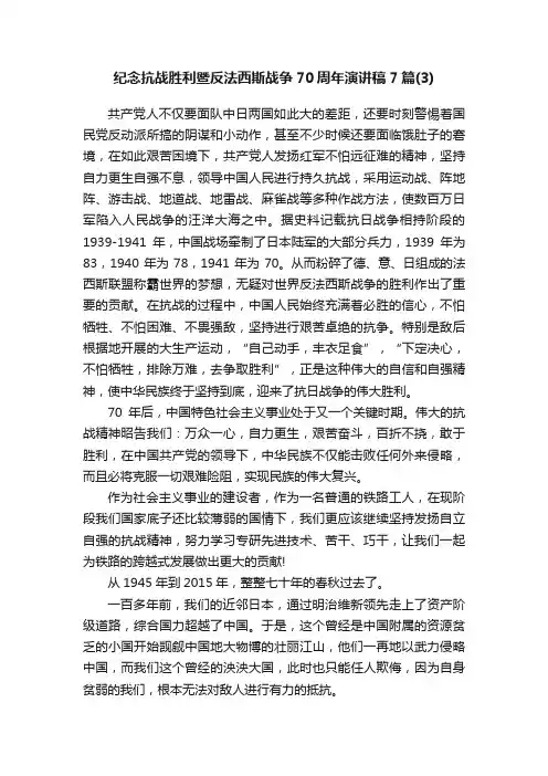纪念抗战胜利暨反法西斯战争70周年演讲稿7篇（3）