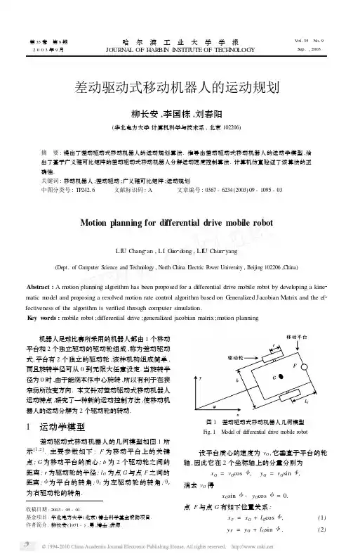 差动驱动式移动机器人的运动规划