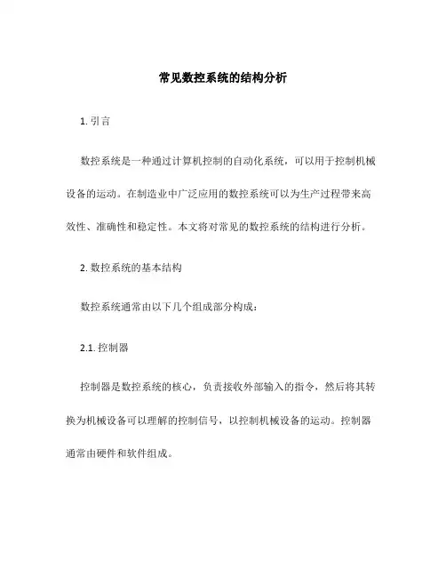 常见数控系统的结构分析