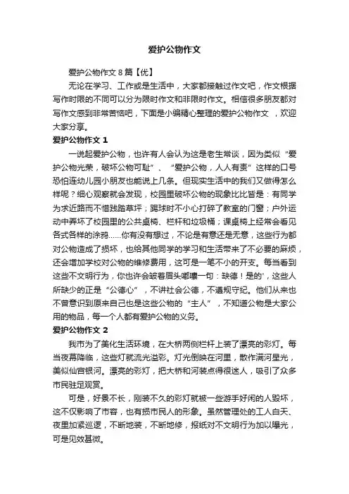 爱护公物作文8篇【优】