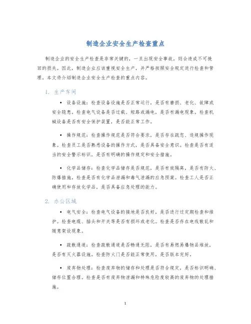 制造企业安全生产检查重点