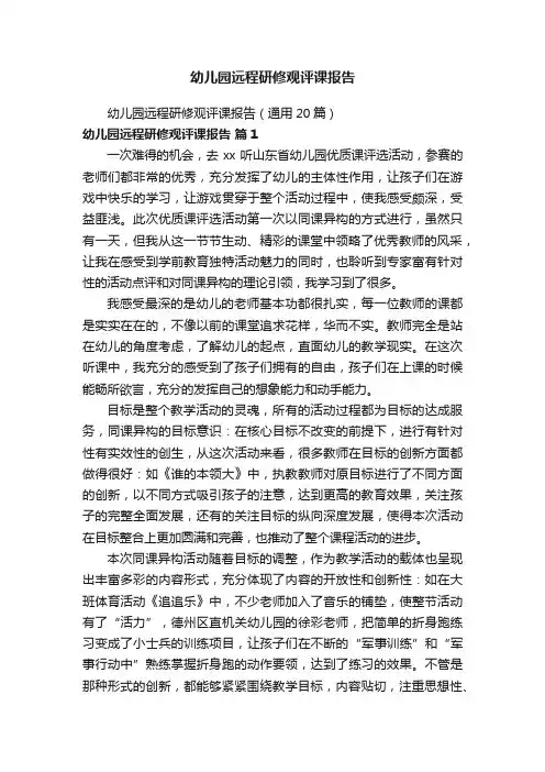 幼儿园远程研修观评课报告