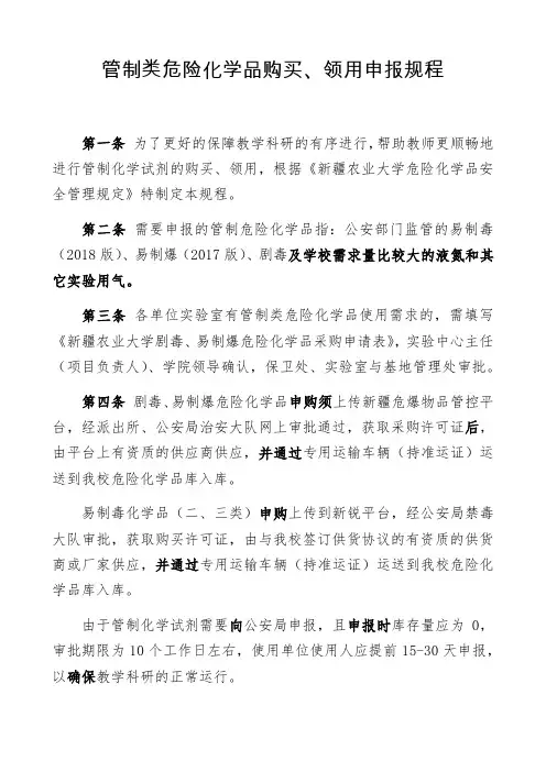 管制类危险化学品购买、领用申报规程