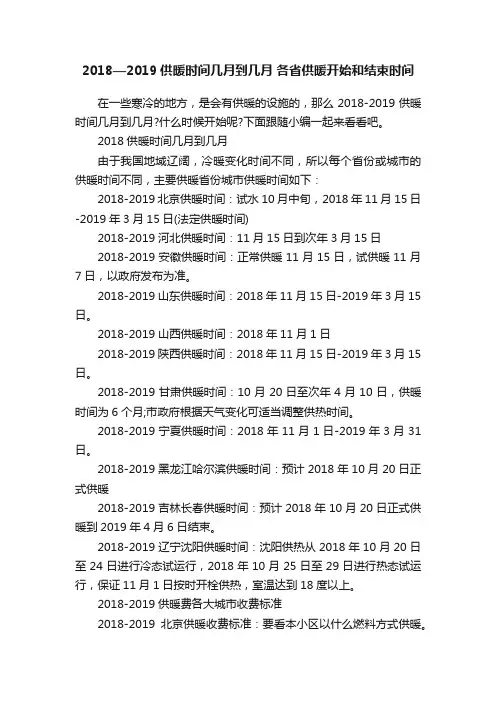 2018—2019供暖时间几月到几月各省供暖开始和结束时间
