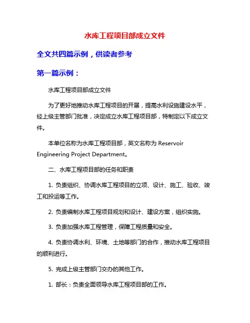 水库工程项目部成立文件