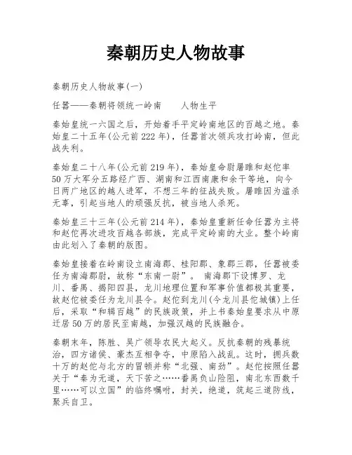 秦朝历史人物故事