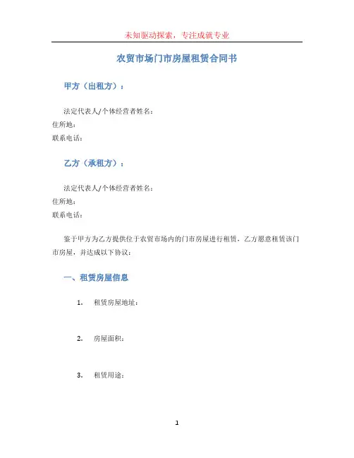 农贸市场门市房屋租赁合同书