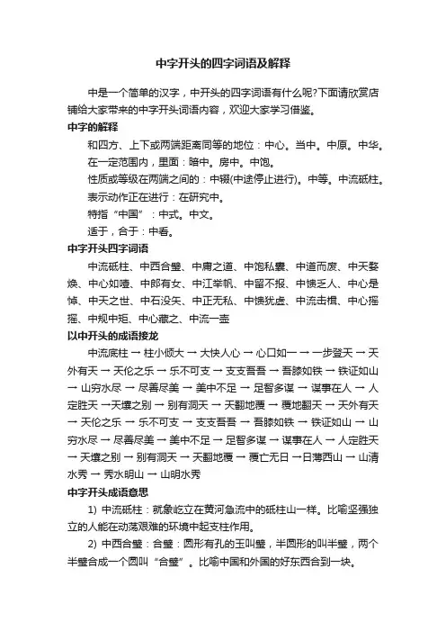 中字开头的四字词语及解释