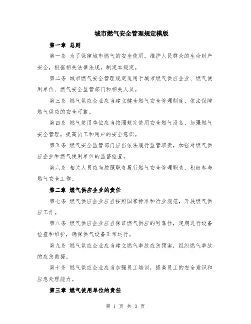 城市燃气安全管理规定模版