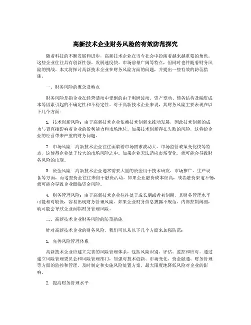 高新技术企业财务风险的有效防范探究
