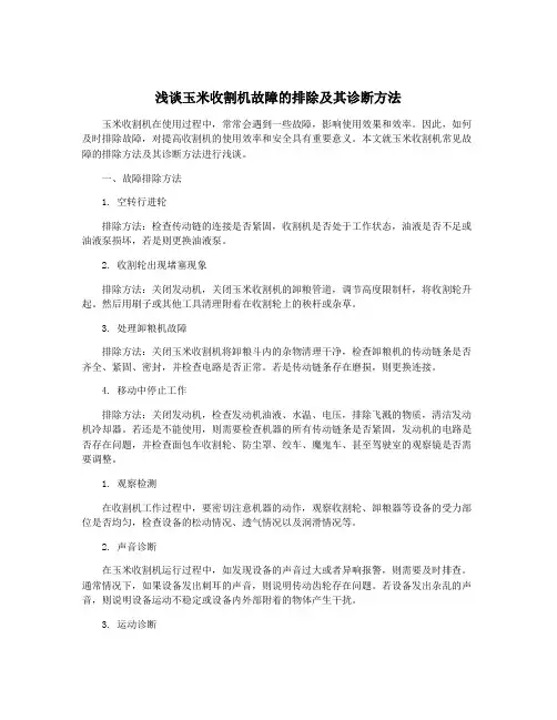 浅谈玉米收割机故障的排除及其诊断方法