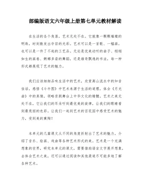 部编版语文六年级上册第七单元教材解读