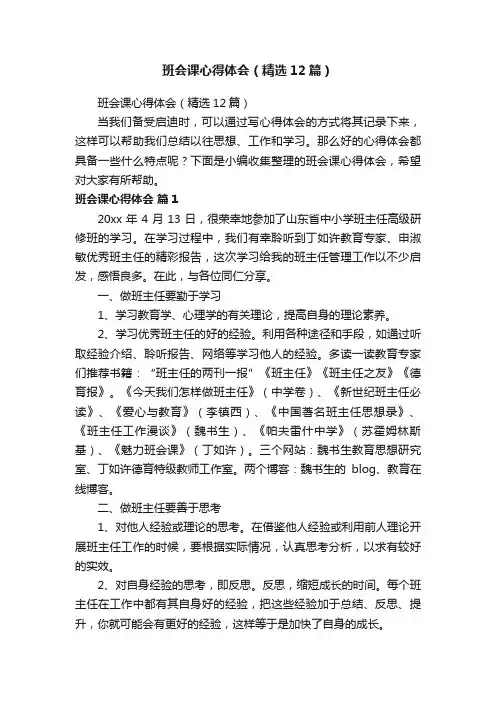 班会课心得体会（精选12篇）