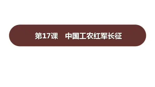 《中国工农红军长征》PPT课件